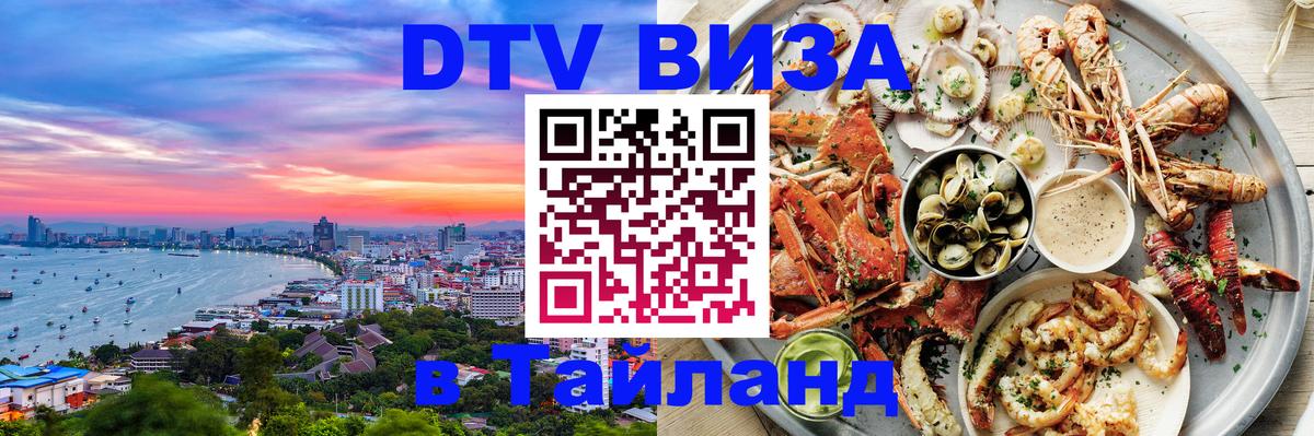 Купить DTV визу в Таиланд Кабул 